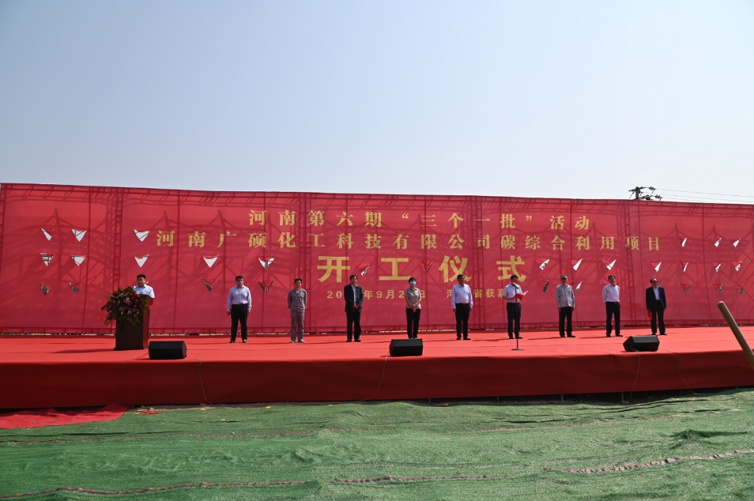 河南廣碩化工科技有限公司碳綜合利用項目開工 